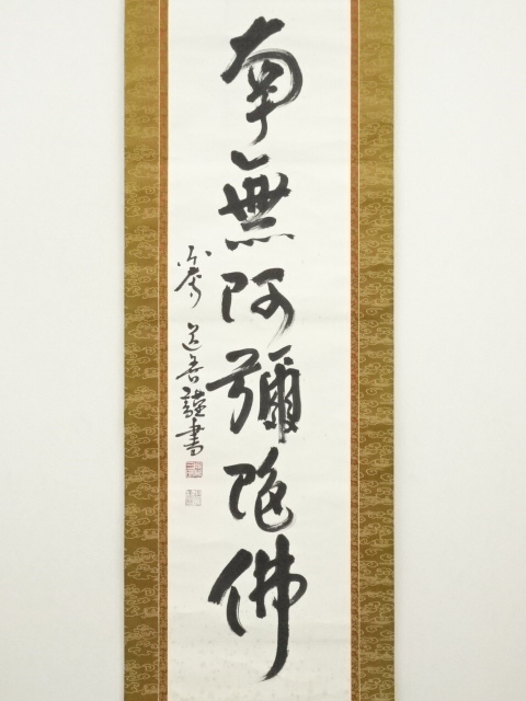 道具 ] - 道具 東大寺 上野道善筆 六字名号 肉筆紙本掛軸（共箱